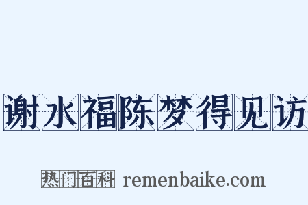 谢水福陈梦得见访是什么意思的图片